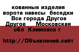 кованные изделия ворота,навесы, беседки  - Все города Другое » Другое   . Московская обл.,Климовск г.